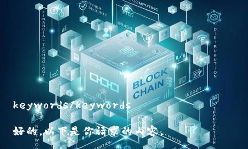 

keywords/keywords

好的，以下是你请求的内容。

如何找回Tokenim 2.0钱包的支付密码？