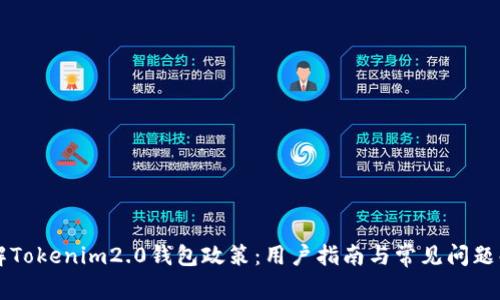 详解Tokenim2.0钱包政策：用户指南与常见问题解析