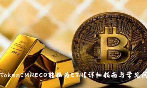 如何将TokenIMHECO转换为ETH？详细指南与常见问题解答