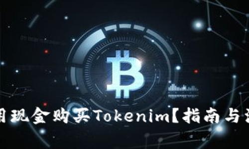 如何使用现金购买Tokenim？指南与注意事项