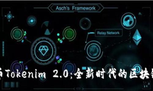 :
  数字货币Tokenim 2.0：全新时代的区块链生态系统