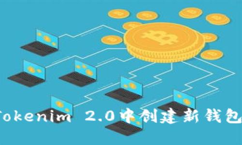 : 如何在Tokenim 2.0中创建新钱包：完整指南