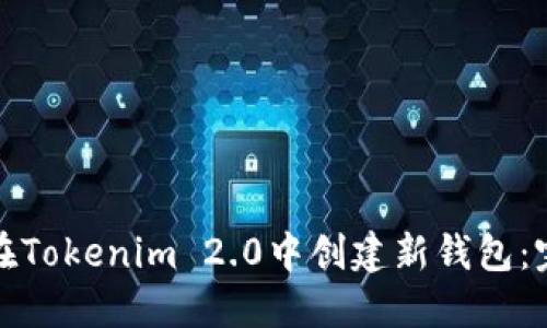 : 如何在Tokenim 2.0中创建新钱包：完整指南