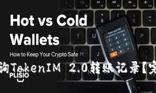如何查询TokenIM 2.0转账记录？完整指南
