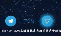深入了解TokenIM 2.0：区块链