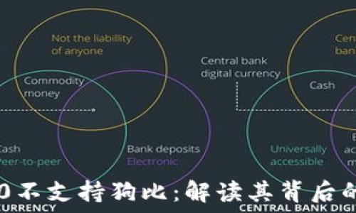   
Tokenim 2.0不支持狗比：解读其背后的原因与影响