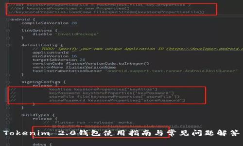 Tokenim 2.0钱包使用指南与常见问题解答