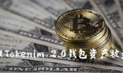 如何处理Tokenim 2.0钱包资产
