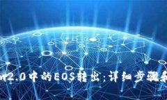 如何将Tokenim2.0中的EOS转出