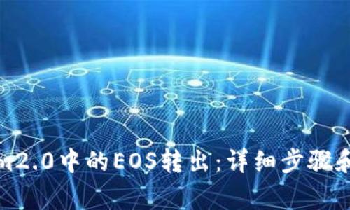 如何将Tokenim2.0中的EOS转出：详细步骤和常见问题解答
