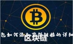 TP钱包如何添加薄饼链接的