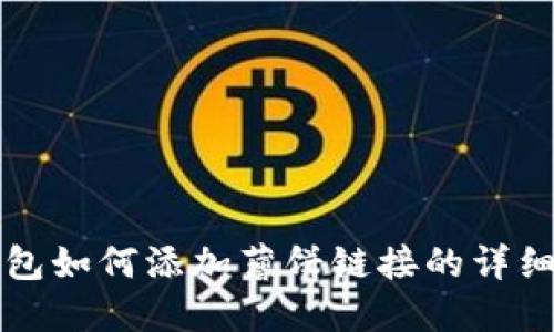 TP钱包如何添加薄饼链接的详细指南