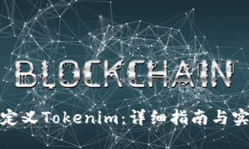 如何自定义Tokenim：详细指南与实用案例