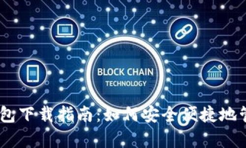 Tokenim 安卓钱包下载指南：如何安全便捷地管理您的加密资产