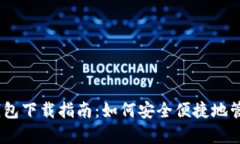 Tokenim 安卓钱包下载指南：