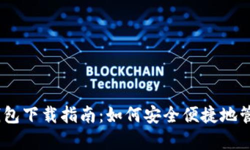 Tokenim 安卓钱包下载指南：如何安全便捷地管理您的加密资产