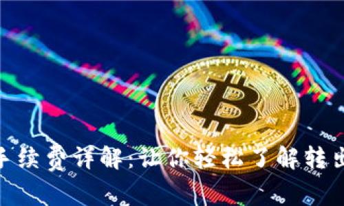 Tokenim转出手续费详解：让你轻松了解转出过程中的费用