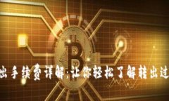 Tokenim转出手续费详解：让