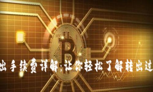 Tokenim转出手续费详解：让你轻松了解转出过程中的费用