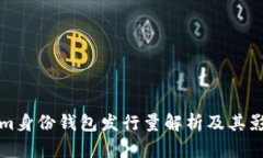 Tokenim身份钱包发行量解析