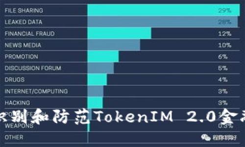 如何识别和防范TokenIM 2.0金融诈骗