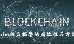 Tokenim被盗报警的有效性与