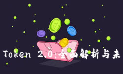  XLM Token 2.0：全面解析与未来发展