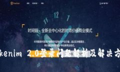 Tokenim 2.0登录问题解析及解