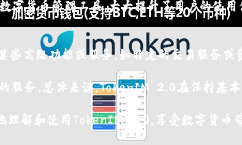  제목 TokenIM 2.0：全面解读和使用指南/ 제목 
 구문 제어어 TokenIM, 区块链, 数字货币, 钱包管理, DApp/ 구문 제어어 

在区块链和数字货币迅速发展的今天，管理这些资产的工具变得越来越重要。TokenIM 2.0作为一个新版本的钱包管理工具，致力于为用户提供更为安全、高效且便捷的数字货币管理体验。本篇文章将对TokenIM 2.0进行深入解读，包括其主要特点、功能、使用方式以及市场定位。同时，我们将回答一些常见问题，帮助用户更好地理解和使用这一工具。

TokenIM 2.0是什么？
TokenIM 2.0是一个集成了多种数字货币钱包功能的超级应用。它允许用户安全地存储、管理和交易各种类型的数字资产。与初版相比，TokenIM 2.0引入了许多新特性和改进，包括增强的安全性、用户友好的界面，以及更丰富的DApp生态系统。

在安全性方面，TokenIM 2.0采用了多项先进技术，包括多重签名、冷存储以及严格的身份验证机制，确保用户的资产得到充分保护。此外，面对日益增长的数字货币交易需求，TokenIM 2.0还内置了一些热门的交易所功能，用户可以在应用内直接进行交易，免去频繁切换应用的麻烦。

TokenIM 2.0的主要特点
TokenIM 2.0具有以下几个显著特点：
ul
    listrong多币种支持：/strong支持多种主流数字货币，用户可以在同一平台上管理不同类型的资产。/li
    listrong安全措施：/strong采用了行业领先的安全技术，确保用户资产的安全性。/li
    listrong用户友好界面：/strong简洁易用的设计，让用户即使是初学者也能快速上手。/li
    listrongDApp生态：/strong内置多种去中心化应用，用户可以轻松访问和使用这些应用。/li
/ul

如何使用TokenIM 2.0？
使用TokenIM 2.0非常简单，即便是没有经验的新手，也能快速掌握。首先，用户需要下载并安装TokenIM 2.0应用。应用完成安装后，用户需创建一个新的钱包或导入已有的钱包。

在创建钱包时，用户会被要求设置一个强密码，并备份助记词以保护钱包安全。导入钱包则需要提供私钥或助记词。完成设置后，用户就可以开始使用TokenIM 2.0来管理他们的数字资产了。

具体功能方面，用户可以通过应用界面方便地查看钱包余额、发送和接收资产。此外，用户还可以通过TokenIM 2.0直接访问多种DApp，对接DeFi、NFT等热门应用，享受更多区块链生态带来的便利。

TokenIM 2.0的市场定位
TokenIM 2.0的市场定位非常明确：为普通用户提供安全、高效的数字货币管理工具。在当前数字资产交易日益活跃的背景下，TokenIM 2.0针对的是那些希望方便、高效且安全地管理自己资产的用户群体。无论是投资者、交易者还是普通用户，TokenIM 2.0都能满足他们的需求。

尤其是对新手用户，TokenIM 2.0的用户友好界面和详细的使用指南，可以帮助他们快速理解如何使用数字货币，并有效降低学习成本。同时，平台支持的多种资产和DApp，将大大扩展用户的选择空间，让他们能够在一个应用内实现多种操作。

潜在问题解答

1. TokenIM 2.0安全吗？
安全性是用户最关心的问题之一。在TokenIM 2.0中，安全性被置于首位。首先，TokenIM 2.0采用了高级的加密技术，确保用户的私钥和助记词等机密信息不会被泄露。其次，应用还引入了多重签名、多因素身份验证等安全措施，提高了账户的安全系数。此外，冷存储技术也被应用于资产存储，进一步降低了风险。

当然，用户在使用TokenIM 2.0时，也需要定期更新密码，妥善保管助记词等信息，以确保账户的安全。通过自身的安全投资意识与平台的安全技术相结合，用户能够更好地保护他们的数字资产。

2. 如何备份和恢复TokenIM 2.0钱包？
备份和恢复是一项至关重要的功能，TokenIM 2.0对此给予了充分重视。在创建钱包时，系统会要求用户设置一个密码并备份助记词，这两个信息就是恢复钱包的关键所在。如果用户忘记密码或更换设备，可以通过助记词恢复钱包。用户只需在新设备上安装TokenIM 2.0，选择“导入钱包”，输入助记词后，即可完成恢复。

确保备份的信息妥善保管是尤为重要的，建议用户将助记词写在纸上并放在安全的地方，避免因设备损坏或丢失而导致资产损失。同时，用户也可以定期对备份进行检查，以防备份信息的失效。

3. TokenIM 2.0支持哪些数字货币？
TokenIM 2.0支持多种主流数字货币，包括但不限于比特币（BTC）、以太坊（ETH）、瑞波币（XRP）等。随着市场的发展，TokenIM 2.0还计划不断增加对新兴数字货币的支持，以满足用户的多样化需求。通过这种方式，用户可以在TokenIM 2.0中管理多种资产，方便一站式的管理体验。

此外，TokenIM 2.0还考虑到不同用户的需求，推出了多种功能以服务于不同的数字货币用户，比如针对特定币种的交易功能，以及与各类去中心化金融（DeFi）应用的集成，用户可通过TokenIM顺利进行跨平台的交易。

4. TokenIM 2.0有哪些独特功能？
TokenIM 2.0不仅仅是一个钱包应用，它具有多种独特功能，使其在市场中脱颖而出。首先，TokenIM 2.0内置了去中心化交易所功能，用户可以在应用内直接进行不同数字货币之间的高效交易，无需额外的外部平台。其次，TokenIM 2.0的DApp市场为用户提供丰富的去中心化应用选择，用户可轻松体验DeFi、游戏、NFT等多样化的区块链生态应用。

此外，TokenIM 2.0还提供了资产管理功能，用户可实时查看资产配置，获得市场动态分析，投资策略。这些功能的整合使TokenIM 2.0成为一个综合性的数字货币管理工具，大大提升了用户的使用体验。

5. 是否需要付费使用TokenIM 2.0的功能？
TokenIM 2.0的基本功能是免费的，用户可以免费下载和安装。大部分常用功能，如发送、接收资产、查看余额、访问DApp等，均不需要任何费用。然而，对于某些高级功能或服务，如特定的交易服务或资产加速功能，可能会收取一定的费用或手续费。

这种收费模式不仅保证了平台的可持续发展，也为用户提供了选择的自由。用户可以根据自身的需求和使用频率来决定是否升级到高级版本或使用特定的服务。总体来说，TokenIM 2.0在保持基本功能免费的同时，不断和升级其服务，以满足不断变化的市场需求。

结语：通过这篇文章，我们为您详细介绍了TokenIM 2.0的主要功能和特点，同时解答了用户在使用过程中可能遇到的常见问题。希望能够帮助用户更好地理解和使用TokenIM 2.0，享受数字货币带来的便利和机会。