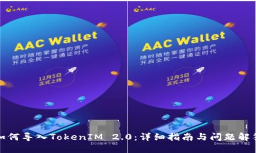 如何导入TokenIM 2.0：详细指南与问题解答