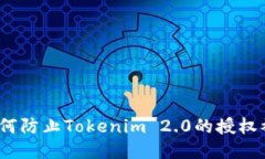 : 如何防止Tokenim 2.0的授权被盗？