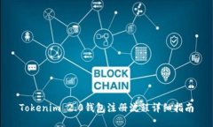 Tokenim 2.0钱包注册流程详细指南