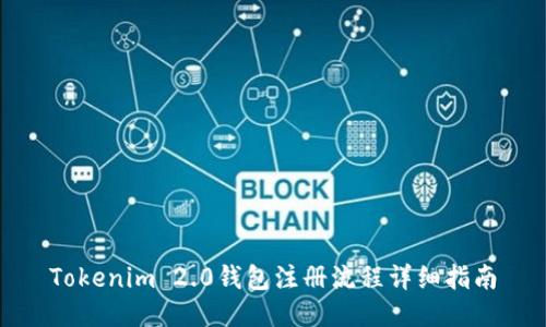 Tokenim 2.0钱包注册流程详细指南