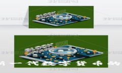 Tokenim 2.0：新一代数字货币