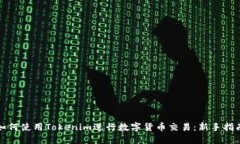 如何使用Tokenim进行数字货
