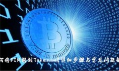 如何将FIM转到Tokenim？详细