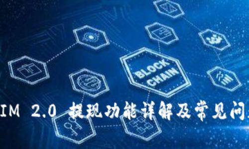 TokenIM 2.0 提现功能详解及常见问题解答