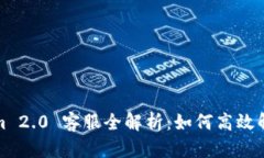 Tokenim 2.0 客服全解析：如