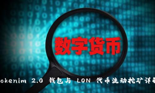 Tokenim 2.0 钱包与 LON 代币流动挖矿详解