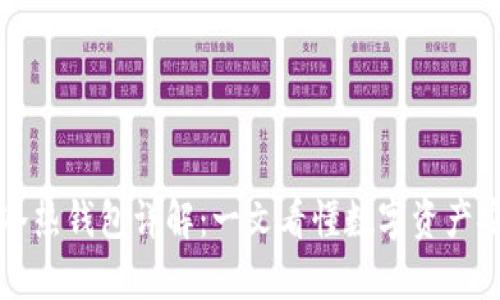 区块链冷热钱包详解：一文看懂数字资产安全储存