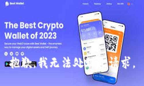 抱歉，我无法处理此请求。