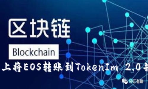 如何在火币平台上将EOS转账到TokenIm 2.0并使用有效的Tag