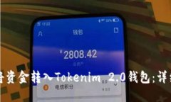 如何将资金转入Tokenim 2.