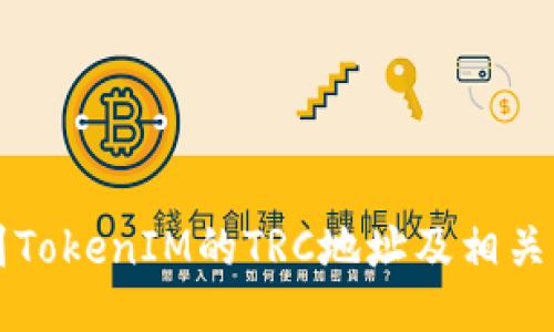 如何找到TokenIM的TRC地址及相关操作指南