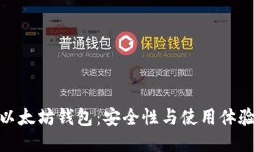 世界公认的以太坊钱包：安全性与使用体验的完美结合