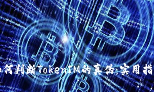 如何判断TokenIM的真伪：实用指南