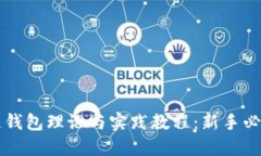 区块链钱包理论与实践教