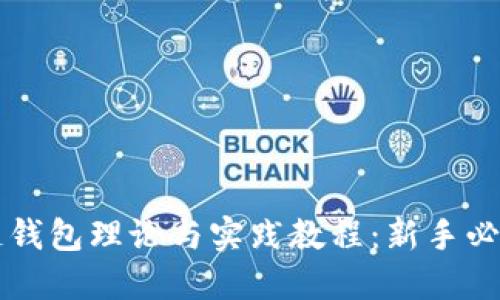 区块链钱包理论与实践教程：新手必备指南