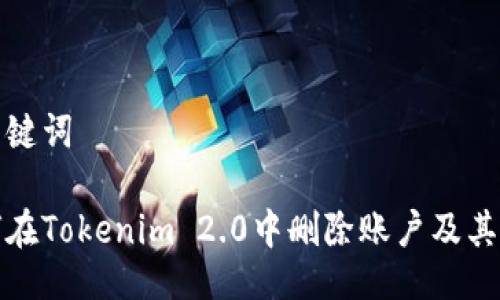 与关键词

如何在Tokenim 2.0中删除账户及其数据