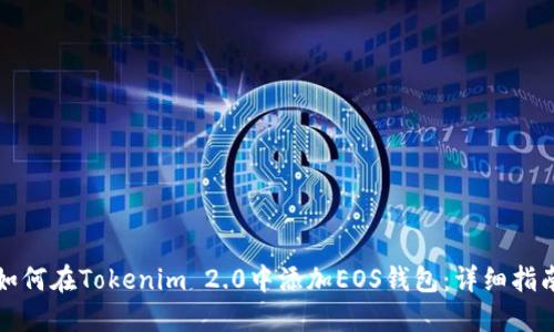 如何在Tokenim 2.0中添加EOS钱包：详细指南